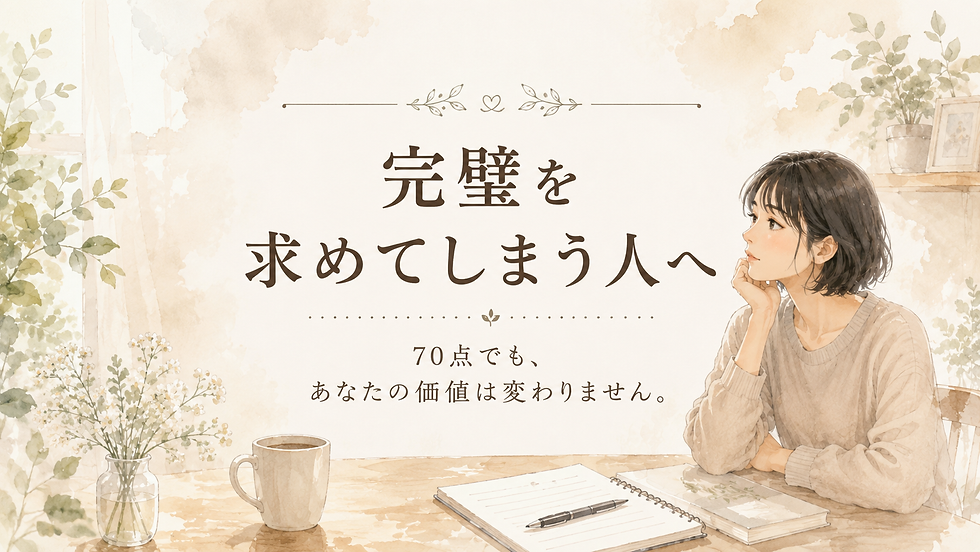 完璧を求めてしまう人へ
