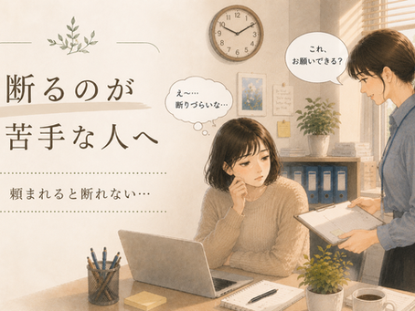 断るのが苦手な人へ