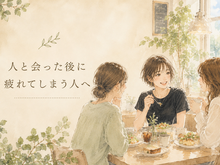 人と会った後に、どっと疲れてしまう人へ