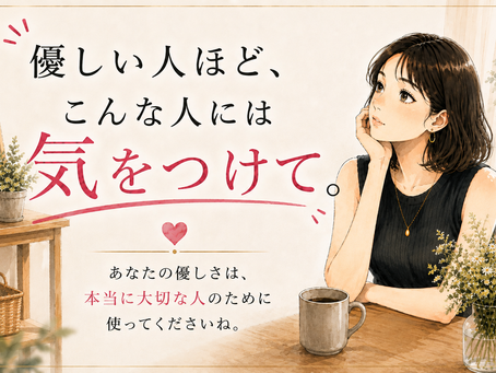優しい人ほど、こんな人には気をつけて。