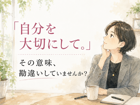 自分を大切に