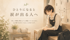 ひとりになると涙が出る人へ
