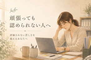 頑張っても認められない人へ