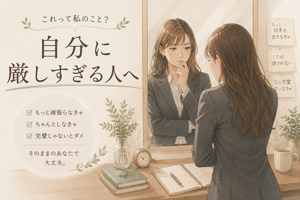 自分に厳しすぎる人へ