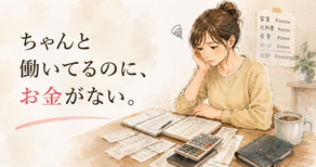 ちゃんと働いているのにお金がない