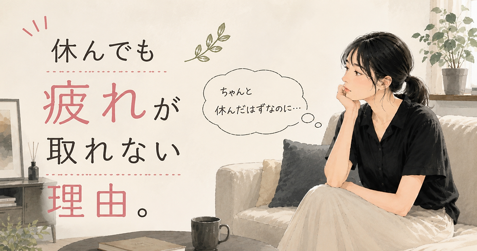 休んでも疲れが取れない理由