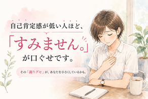自己肯定感が低い人ほど、「すみません。」が口ぐせです。