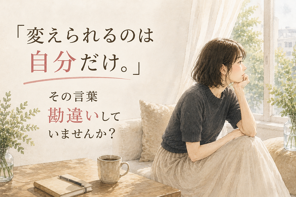 変えられるのは自分だけ