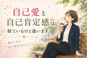 自己愛と自己肯定感は違います