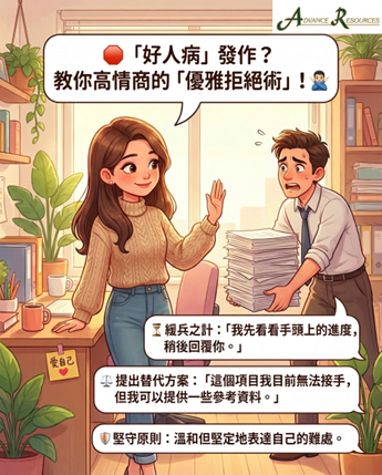 🛑 「好人病」发作?教你高情商的「优雅拒绝术」! 🙅♂️