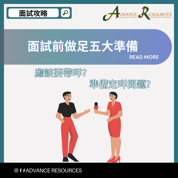 【面試攻略】面試前做足五大準備💪
