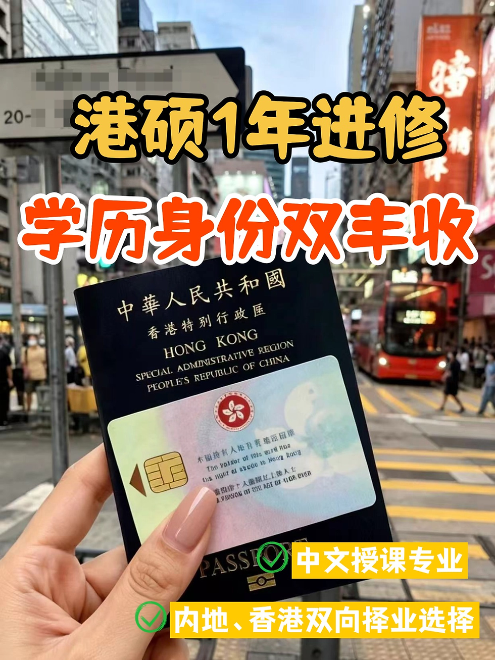 港硕进修→学历+身份双丰收