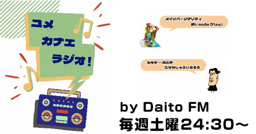 ユメカナエラジオ