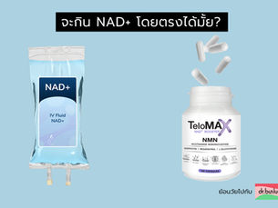 จะกิน NAD+ โดยตรงได้มั้ย?