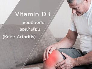Vitamin D3 ช่วยป้องกันข้อเข่าอักเสบ (Knee Arthritis)
