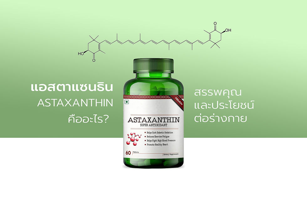 อาหารเสริมแอสตาแซนธิน (Astaxanthin) คืออะไร? - สรรพคุณและประโยชน์?
