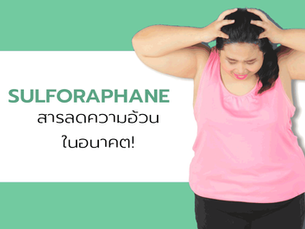 Sulforaphane — สารลดความอ้วนในอนาคต!