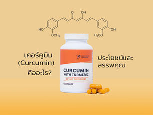 สารสกัดขมิ้น - เคอร์คูมิน (Curcumin) คืออะไร?... ประโยชน์และสรรพคุณมีอะไร?