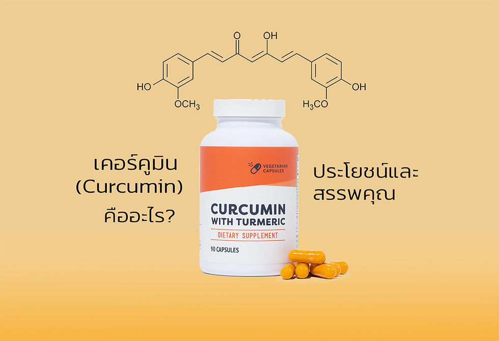 สารสกัดขมิ้น - เคอร์คูมิน (Curcumin) คืออะไร?... ประโยชน์และสรรพคุณมีอะไร?