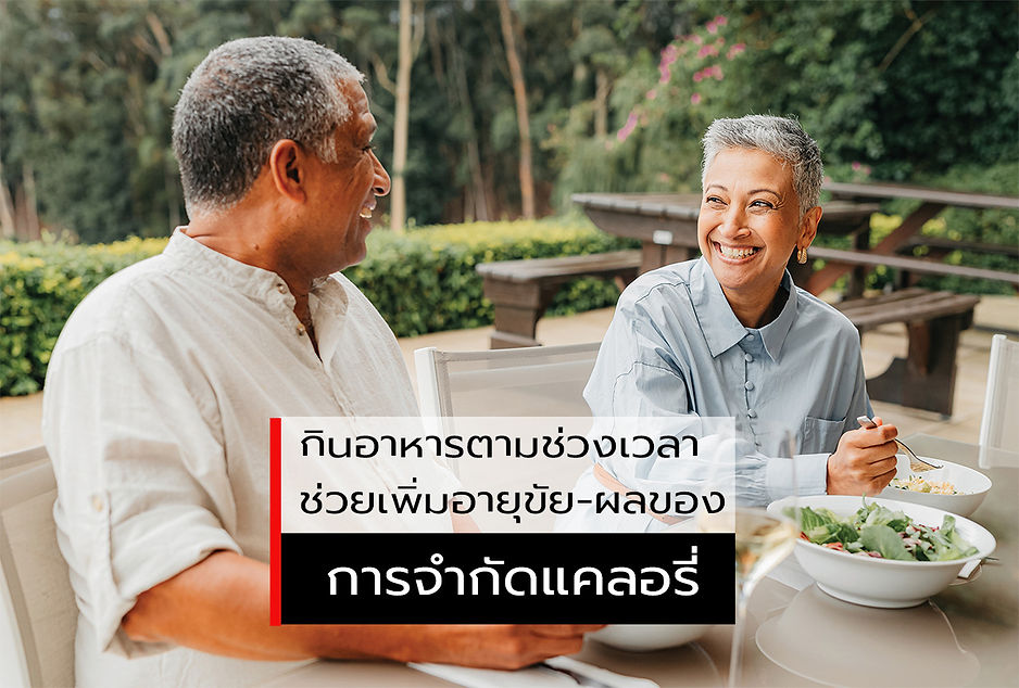 กินอาหารตามช่วงเวลาช่วยเพิ่มอายุขัย - ผลของการจำกัดแคลอรี่ (Caloric Restriction)