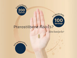 Pterostilbene คืออะไร?... มีประโยชน์อะไร?