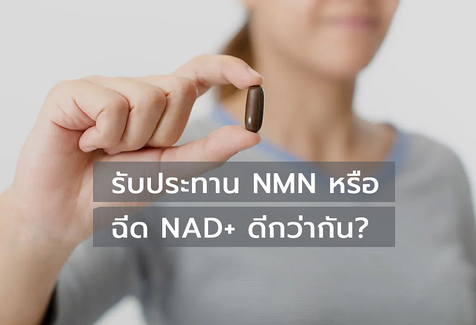 รับประทาน NMN หรือฉีด NAD+ ดีกว่ากัน?
