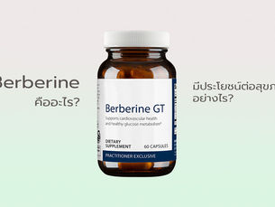 Berberine คืออะไร? ... มีประโยชน์ต่อสุขภาพอย่างไร?