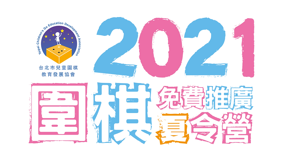 2021夏季啟蒙推廣班-大標題-02.png