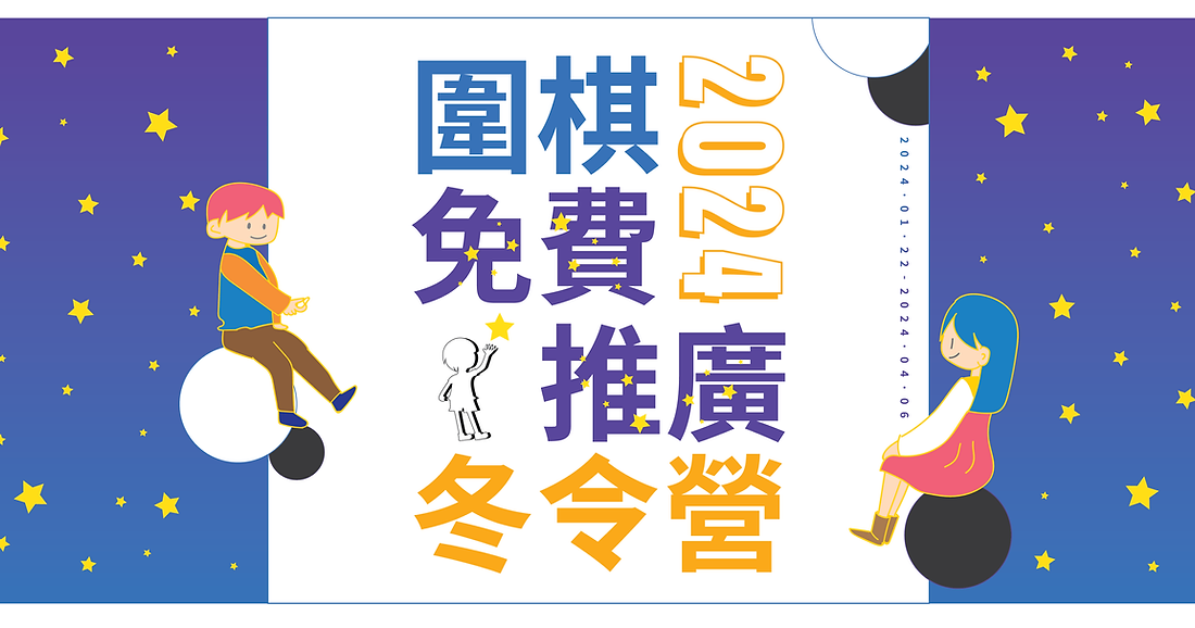 2024圍棋冬令營活動網頁標頭.png