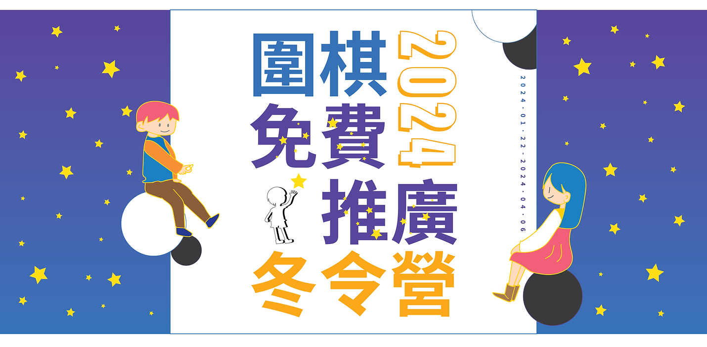 2024圍棋冬令營活動網頁標頭.png