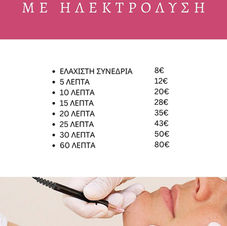 Αποτρίχωση με Ηλεκτρόλυση