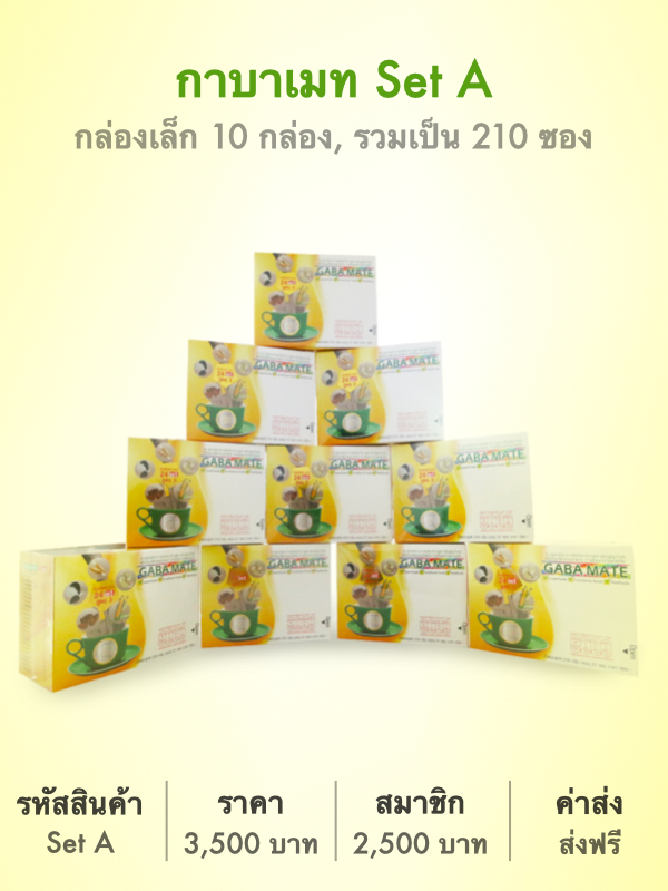 กาบาเมท Set A ,รวมเป็น 210 ซอง