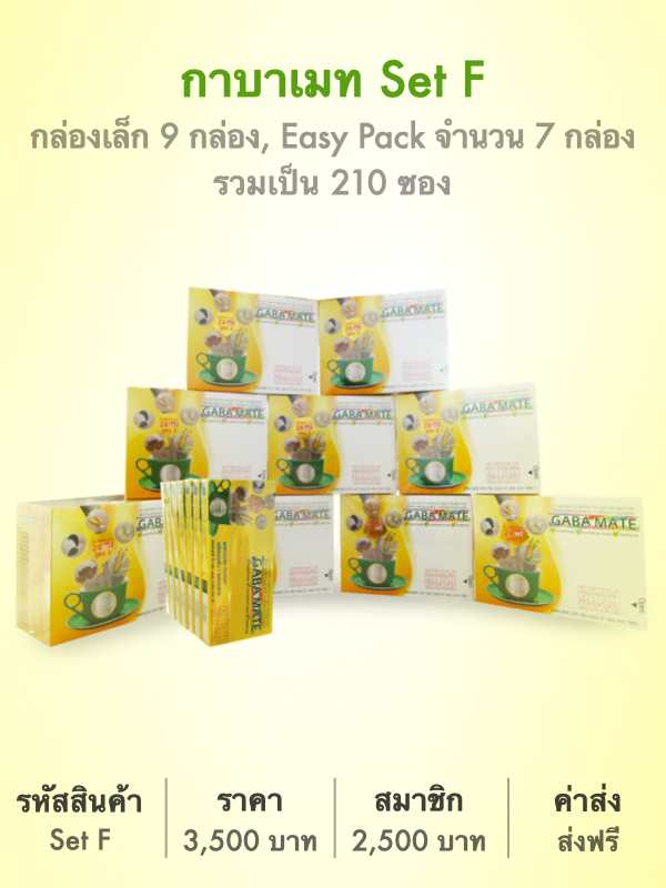 กาบาเมท Set F ,รวมเป็น 210 ซอง