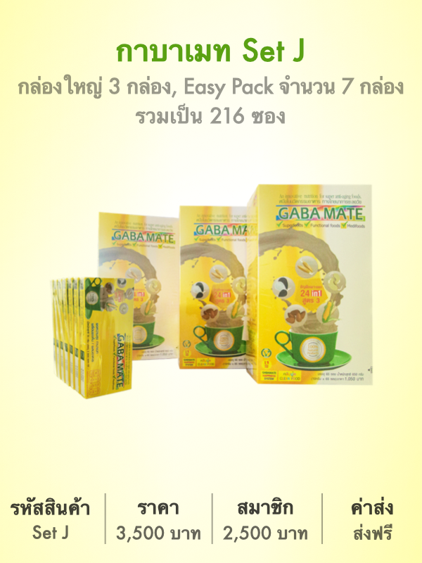 กาบาเมท Set J ,รวมเป็น 216 ซอง