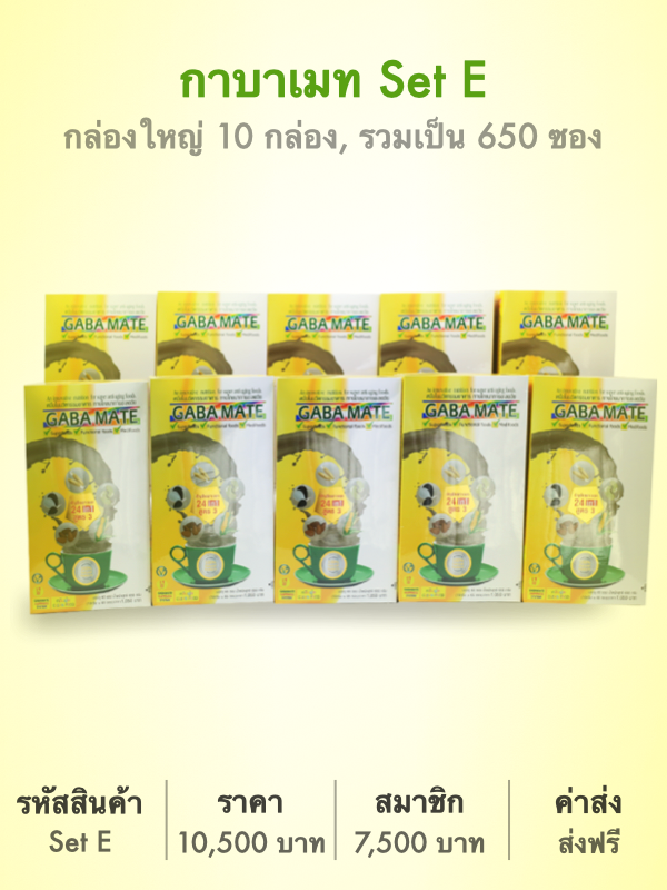 กาบาเมท Set E ,รวมเป็น 650 ซอง