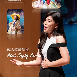 成人歌藝課程
Adult Singing Course