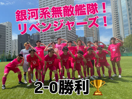 強くなり過ぎてしまったリベンジャーズFC