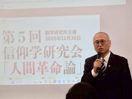 第5回信仰学研究会を開催——今年のテーマは「人間革命論」
