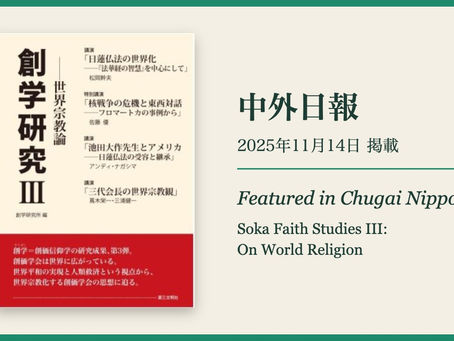 【お知らせ】『創学研究 III ――世界宗教論』が中外日報に紹介されました