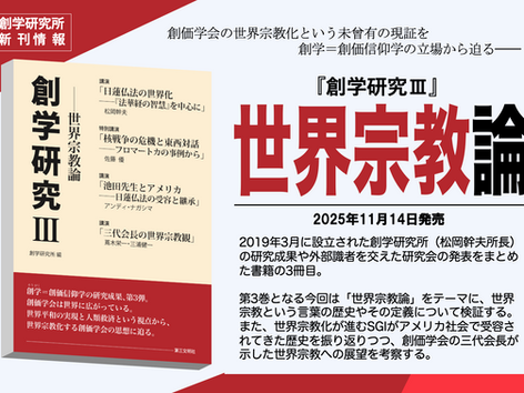 【新刊情報】待望の『創学研究Ⅲ』発売決定——今回は〝世界宗教論〟