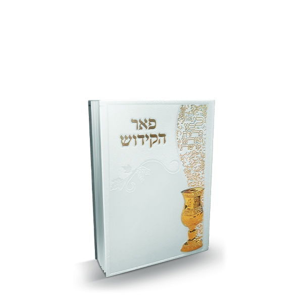 ספר הקידוש בינוני מדורג כריכת P.U. לוחית גביע - לבן/זהב