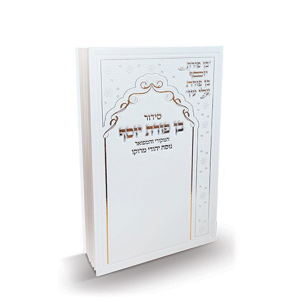 סידור בן פורת יוסף גדול בכריכה קשה סקאי