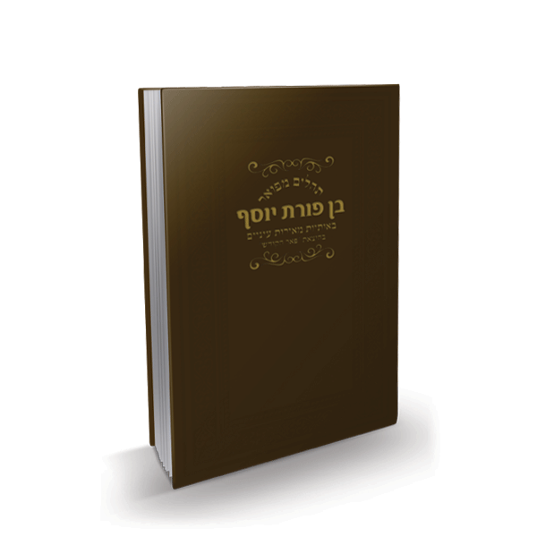 תהילים "בן פורת יוסף" בכריכת עור איטלקי