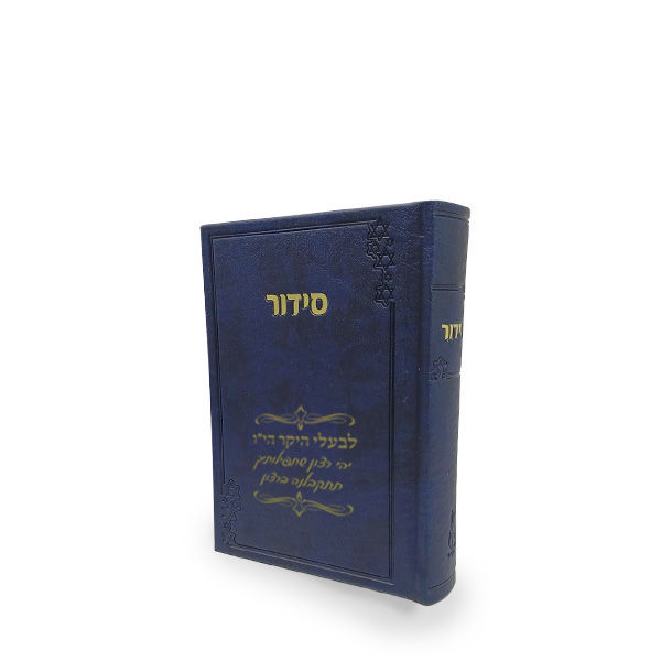 תמונה ממוזערת: סידור אורו של עולם בכריכת P.U. - כחול עתיק
