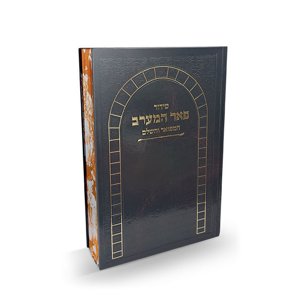 תמונה ממוזערת: סידור פאר המערב בכריכת למינציה -קרם