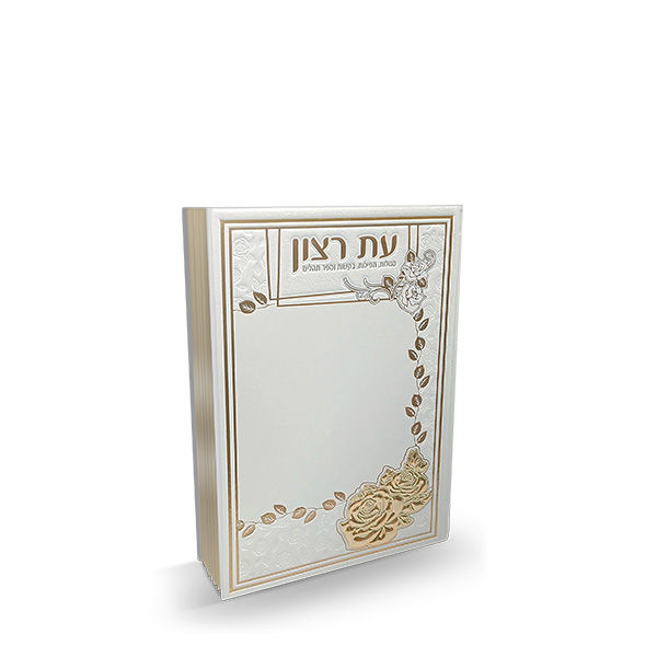 עת רצון בכריכת P.U - מדורג - לבן/זהב