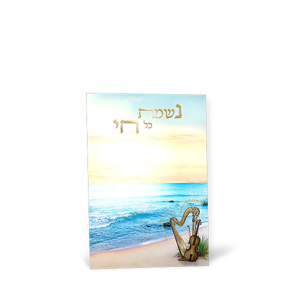 נשמת כל חי