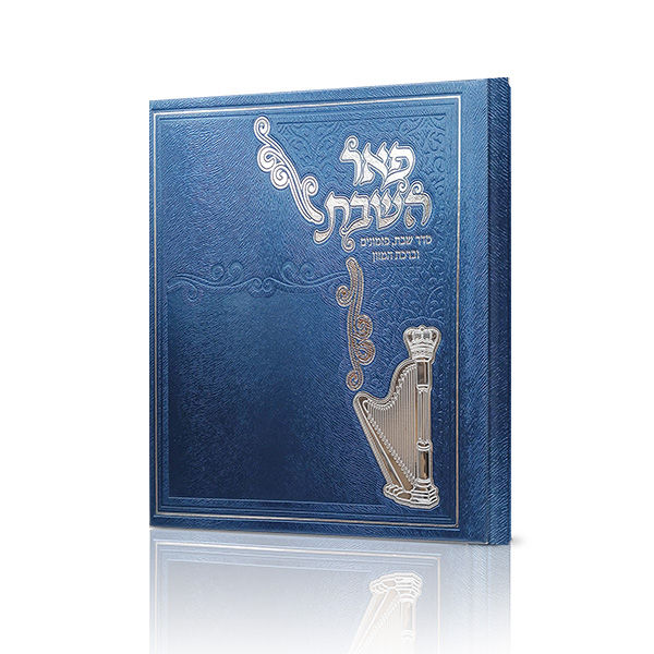 פאר השבת מרובע בכריכת P.U - כחול/כסף