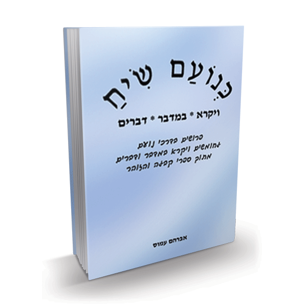 כנועם שיח - ויקרא, במדבר, דברים