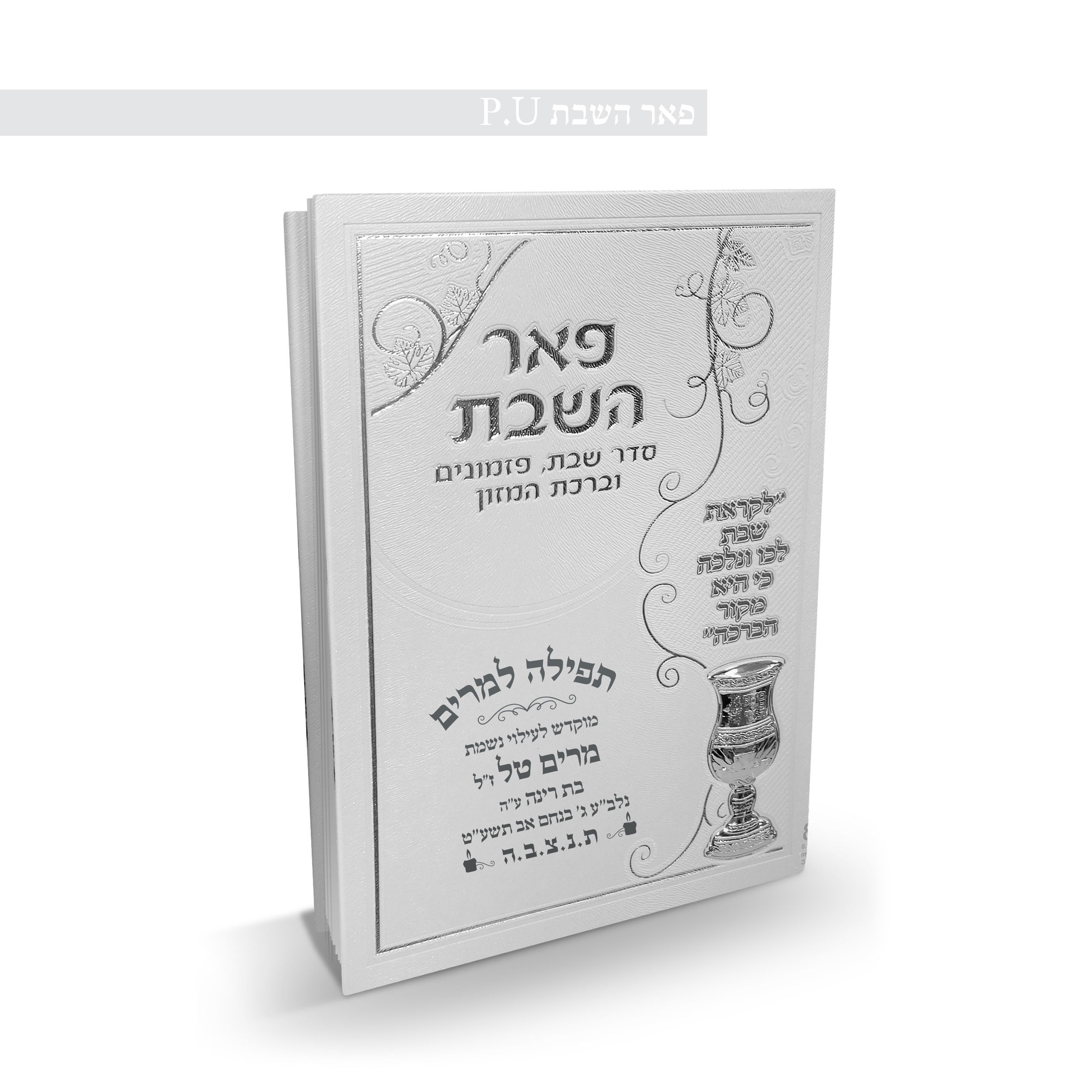 זמירונים וברכונים - לעילוי נשמת